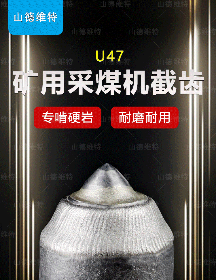 U47礦用截齒